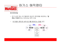 유한킴벌리 하기스 하기스 마케팅 하기스 사례 풀업스 4P 전략 유한킴벌리마케팅 유한킴벌리 사례분석-18