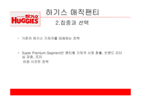 유한킴벌리 하기스 하기스 마케팅 하기스 사례 풀업스 4P 전략 유한킴벌리마케팅 유한킴벌리 사례분석-19