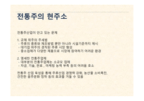 전통주 관광 상품화 해외 주류 산업 전통주의 상품화 전통주 관광 상품 안동소주 교동법주-6