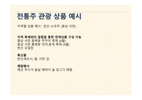전통주 관광 상품화 해외 주류 산업 전통주의 상품화 전통주 관광 상품 안동소주 교동법주-17