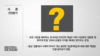 유니버셜 주거 유니버셜 디자인 유니버셜 주거 현황 유니버셜 주거의 사례-4