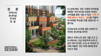 유니버셜 주거 유니버셜 디자인 유니버셜 주거 현황 유니버셜 주거의 사례-15