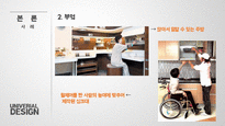 유니버셜 주거 유니버셜 디자인 유니버셜 주거 현황 유니버셜 주거의 사례-18