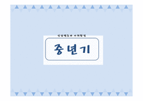 인간행동과 사회환경 중년기 신체적 발달 심리적 발달 사회적 발달-1