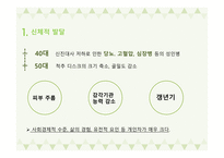 인간행동과 사회환경 중년기 신체적 발달 심리적 발달 사회적 발달-3