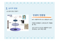인간행동과 사회환경 중년기 신체적 발달 심리적 발달 사회적 발달-8
