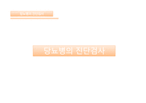 간호실무 당뇨병의 진단검사 당뇨병 예방법 혈당검사 자가혈당검사 당화혈색소 인슐린-3