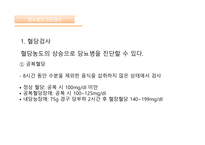 간호실무 당뇨병의 진단검사 당뇨병 예방법 혈당검사 자가혈당검사 당화혈색소 인슐린-4