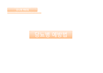 간호실무 당뇨병의 진단검사 당뇨병 예방법 혈당검사 자가혈당검사 당화혈색소 인슐린-15