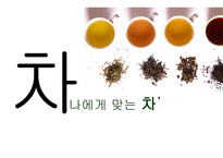 차의 정의 차의 종류 차 음용 방법 차의 효능 녹차 홍차 보이차 우롱차-1