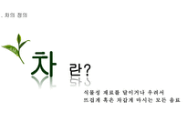차의 정의 차의 종류 차 음용 방법 차의 효능 녹차 홍차 보이차 우롱차-3