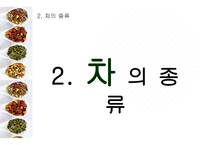차의 정의 차의 종류 차 음용 방법 차의 효능 녹차 홍차 보이차 우롱차-4
