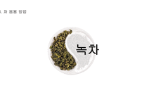 차의 정의 차의 종류 차 음용 방법 차의 효능 녹차 홍차 보이차 우롱차-9