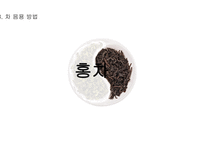 차의 정의 차의 종류 차 음용 방법 차의 효능 녹차 홍차 보이차 우롱차-11