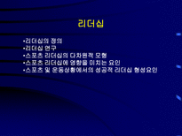 리더십 리더십의 정의 리더십 연구 스포츠 리더십 성공적 리더십-1