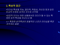 리더십 리더십의 정의 리더십 연구 스포츠 리더십 성공적 리더십-4