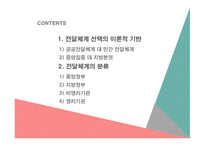 사회복지정책론 공공전달체계 중앙집중 대 지방분권 민간 전달체계 전달체계의 분류-2