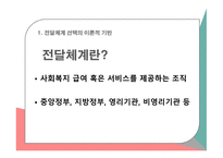 사회복지정책론 공공전달체계 중앙집중 대 지방분권 민간 전달체계 전달체계의 분류-3