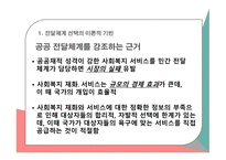 사회복지정책론 공공전달체계 중앙집중 대 지방분권 민간 전달체계 전달체계의 분류-6