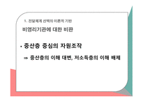 사회복지정책론 공공전달체계 중앙집중 대 지방분권 민간 전달체계 전달체계의 분류-12