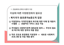 사회복지정책론 공공전달체계 중앙집중 대 지방분권 민간 전달체계 전달체계의 분류-14