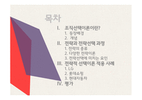 조직관리론 전략적 선택이론 자원의존이론 전략의 종류 선택이론의 개념 자원의존이론 Scott의 전략이론 완충전략 연결전략-2