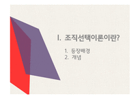 조직관리론 전략적 선택이론 자원의존이론 전략의 종류 선택이론의 개념 자원의존이론 Scott의 전략이론 완충전략 연결전략-3