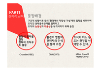 조직관리론 전략적 선택이론 자원의존이론 전략의 종류 선택이론의 개념 자원의존이론 Scott의 전략이론 완충전략 연결전략-4