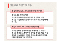 조직관리론 전략적 선택이론 자원의존이론 전략의 종류 선택이론의 개념 자원의존이론 Scott의 전략이론 완충전략 연결전략-5