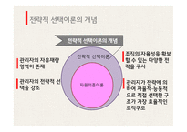 조직관리론 전략적 선택이론 자원의존이론 전략의 종류 선택이론의 개념 자원의존이론 Scott의 전략이론 완충전략 연결전략-6