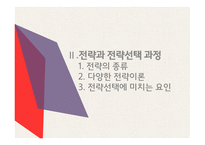 조직관리론 전략적 선택이론 자원의존이론 전략의 종류 선택이론의 개념 자원의존이론 Scott의 전략이론 완충전략 연결전략-8