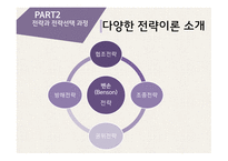 조직관리론 전략적 선택이론 자원의존이론 전략의 종류 선택이론의 개념 자원의존이론 Scott의 전략이론 완충전략 연결전략-11