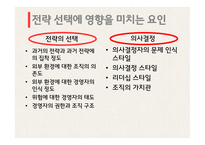 조직관리론 전략적 선택이론 자원의존이론 전략의 종류 선택이론의 개념 자원의존이론 Scott의 전략이론 완충전략 연결전략-12