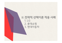 조직관리론 전략적 선택이론 자원의존이론 전략의 종류 선택이론의 개념 자원의존이론 Scott의 전략이론 완충전략 연결전략-13