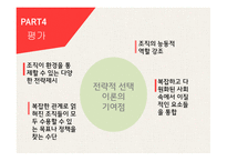 조직관리론 전략적 선택이론 자원의존이론 전략의 종류 선택이론의 개념 자원의존이론 Scott의 전략이론 완충전략 연결전략-19