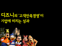 디즈니 디즈니기업소개 디즈니고객만족경영 디즈니차별화전략 디즈니기업성과 월트디즈니 디즈니랜드-1