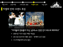 디즈니 디즈니기업소개 디즈니고객만족경영 디즈니차별화전략 디즈니기업성과 월트디즈니 디즈니랜드-18