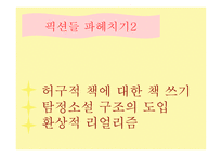 환상과 현실 사실을 가장한 환상 문학 이론을 소설화 형이상학적 주제 마술적 리얼리즘-8