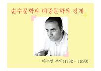 환상과 현실 사실을 가장한 환상 문학 이론을 소설화 형이상학적 주제 마술적 리얼리즘-19