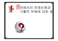 서구의 근대화 중국 가톨릭 전교 종교의 사회적 위치 비교역사학 공동체종교 중국 사회 종교 분리-1