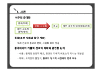 서구의 근대화 중국 가톨릭 전교 종교의 사회적 위치 비교역사학 공동체종교 중국 사회 종교 분리-4