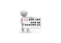 서구의 근대화 중국 가톨릭 전교 종교의 사회적 위치 비교역사학 공동체종교 중국 사회 종교 분리-5