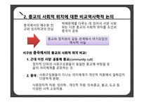 서구의 근대화 중국 가톨릭 전교 종교의 사회적 위치 비교역사학 공동체종교 중국 사회 종교 분리-6