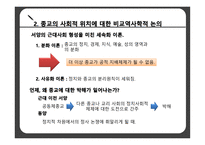 서구의 근대화 중국 가톨릭 전교 종교의 사회적 위치 비교역사학 공동체종교 중국 사회 종교 분리-7