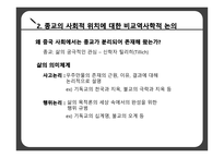 서구의 근대화 중국 가톨릭 전교 종교의 사회적 위치 비교역사학 공동체종교 중국 사회 종교 분리-8