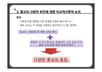 서구의 근대화 중국 가톨릭 전교 종교의 사회적 위치 비교역사학 공동체종교 중국 사회 종교 분리-9