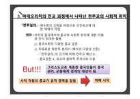 서구의 근대화 중국 가톨릭 전교 종교의 사회적 위치 비교역사학 공동체종교 중국 사회 종교 분리-12