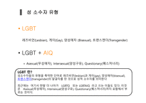 성 소수자 정의 동성애자 트랜스젠더 동성애 인식변화 대중문화 성 소수자 동성애 찬반 논쟁-4