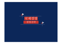 국제경영 경영전략 전략의 개념 전략 수립 과정 전략의 역사 및 흐름 경영전략의 유형 글로벌 전략-1