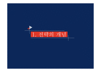 국제경영 경영전략 전략의 개념 전략 수립 과정 전략의 역사 및 흐름 경영전략의 유형 글로벌 전략-3